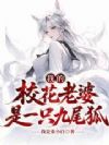我的校花老婆是一只九尾狐