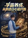 学霸养成,从剧透日心说开始