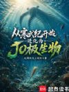 从寒武纪开始进化为JO极生物