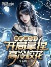 高武典当行,开局拿捏高冷校花