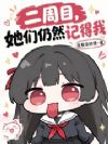 二周目,她们仍然记得我