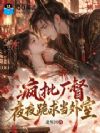 疯批厂督夜夜跪求当外室