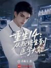 重生14,从规培生到医学大能