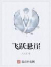 飞跃悬崖