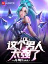 LOL:这个男人太强了!