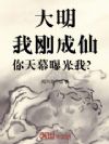 大明:我刚成仙,你天幕曝光我?