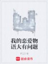 我的恋爱物语大有问题