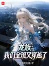 龙族:我们全班又穿越了!