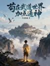 苟在武道世界加点通神