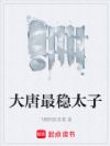 大唐最稳太子