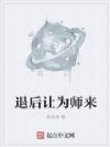 退后让为师来