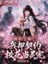 刚转生僵尸,我却契约校花当灵宠