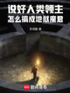 说好人类领主,怎么搞成地狱魔君