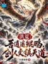 洪荒:吾逍遥鲲鹏,创人文镇天道