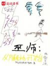 巫师:从燧发枪开始统御万法