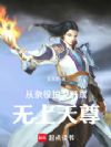 玄幻:从杂役护卫肝成无上天尊!