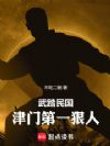 武踏民国:津门第一狠人