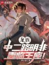 龙族:中二路明非,重临王座!