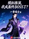 模拟推演,我成最终BOSS了?