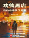 功德黑店:我的功法天下无双