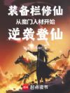装备栏修仙:从魔门人材开始逆袭