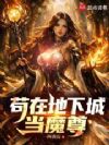 苟在地下城当魔尊