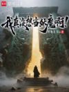 我真没想当妖魔啊!