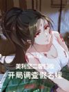 美利坚二奢回收:开局调查假名媛