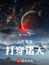 人在末法打穿诸天