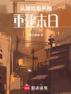 从捡垃圾开始重建末日