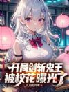 开局剑斩鬼王,被校花曝光了