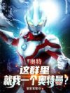 奥特:这群里就我一个奥特曼?
