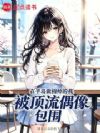 在半岛做相师的我被顶流偶像包围