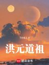 洪元道祖
