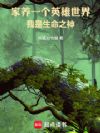 家养一个英雄世界,我是生命之神