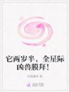 恶龙是嘤嘤怪?可全星际都想宠她
