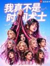 我真不是时间之神