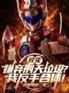 校花嫌弃刑天垃圾?我反手合体!
