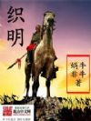 织明