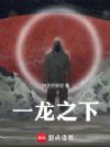 一龙之下