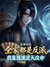全家都是反派,我靠推演逆天改命