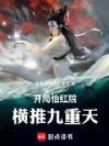 开局怡红院横推九重天