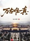 万古唯一真