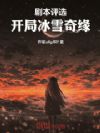 剧本评选,开局冰雪奇缘