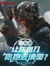 三角洲:让你跑刀,你跑去清图?