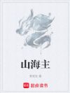 山海主