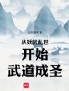 从妖武乱世开始武道成圣