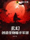 玄幻:创造怪物暗杀军团