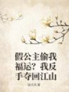 假公主偷我福运?我反手夺回江山