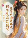 渣男私奔我休夫,我当皇后你别哭